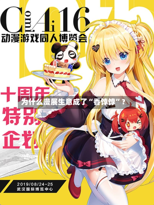 为什么漫展生意成了“香饽饽”？-第2张图片
