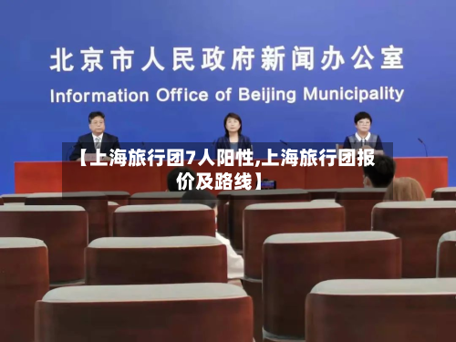 【上海旅行团7人阳性,上海旅行团报价及路线】