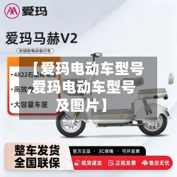 【爱玛电动车型号,爱玛电动车型号及图片】