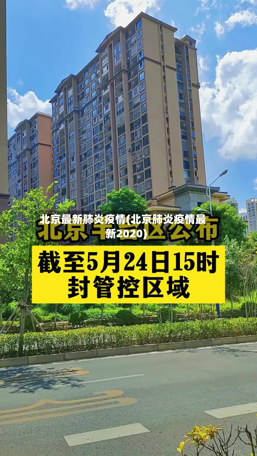 北京最新肺炎疫情(北京肺炎疫情最新2020)