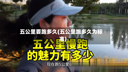 五公里要跑多久(五公里跑多久为标准)