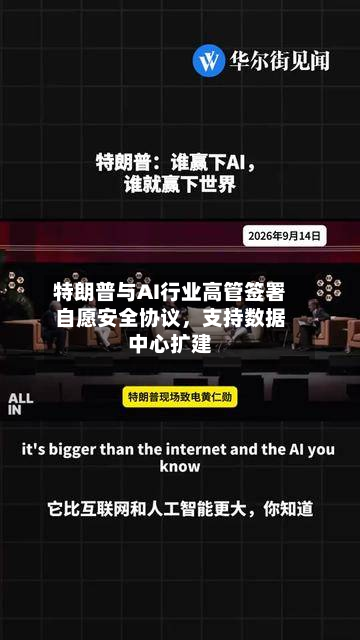 特朗普与AI行业高管签署自愿安全协议，支持数据中心扩建-第3张图片