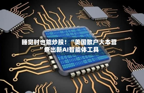 睡觉时也能炒股！“美国散户大本营”祭出新AI智能体工具-第3张图片
