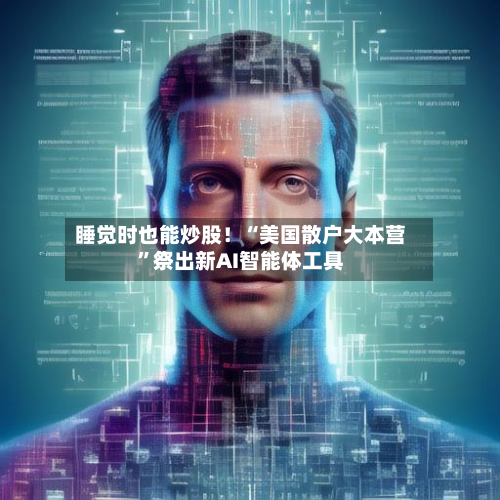 睡觉时也能炒股！“美国散户大本营”祭出新AI智能体工具-第2张图片