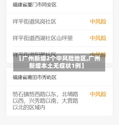 【广州新增2个中风险地区,广州新增本土无症状1例】