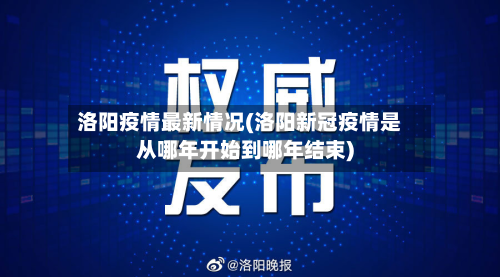洛阳疫情最新情况(洛阳新冠疫情是从哪年开始到哪年结束)