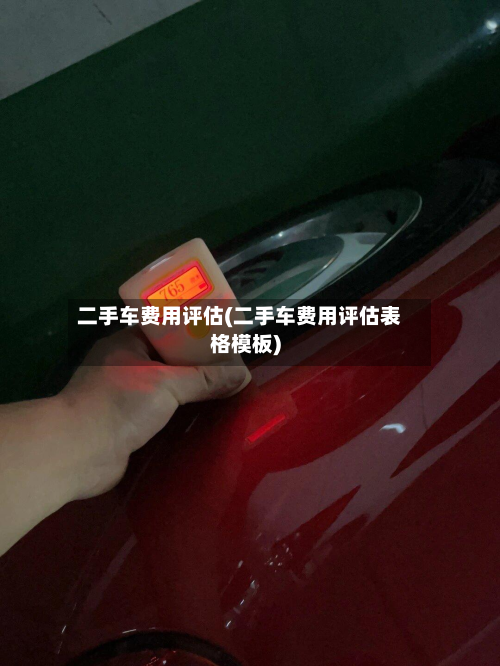 二手车费用评估(二手车费用评估表格模板)-第2张图片