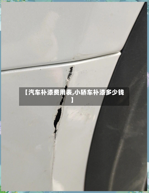【汽车补漆费用表,小轿车补漆多少钱】