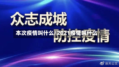 本次疫情叫什么/2021疫情叫什么-第3张图片