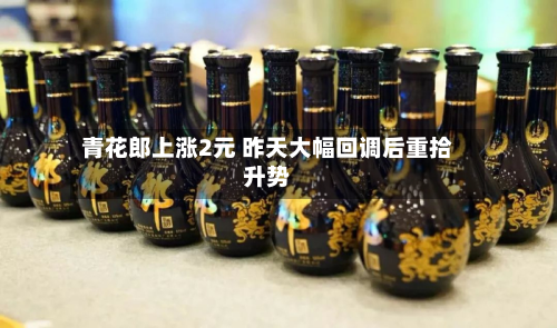青花郎上涨2元 昨天大幅回调后重拾升势