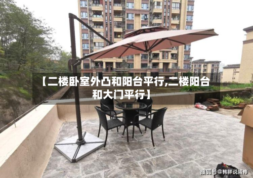 【二楼卧室外凸和阳台平行,二楼阳台和大门平行】