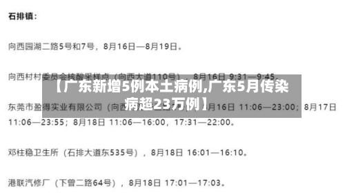 【广东新增5例本土病例,广东5月传染病超23万例】-第2张图片