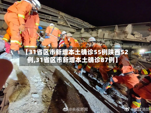 【31省区市新增本土确诊55例陕西52例,31省区市新增本土确诊87例】-第2张图片