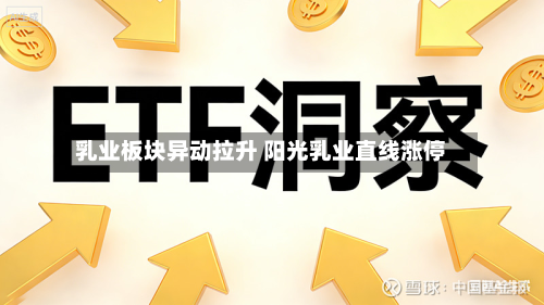 乳业板块异动拉升 阳光乳业直线涨停-第1张图片