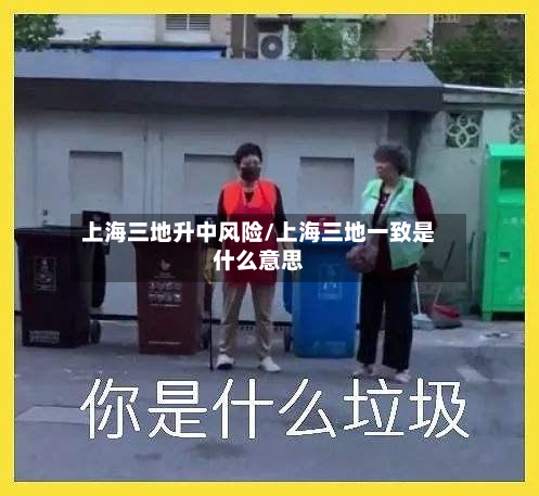 上海三地升中风险/上海三地一致是什么意思