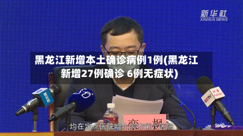 黑龙江新增本土确诊病例1例(黑龙江新增27例确诊 6例无症状)-第2张图片