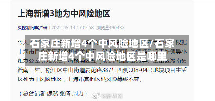 石家庄新增4个中风险地区/石家庄新增4个中风险地区是哪里