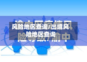 风险地区查询/出境风险地区查询
