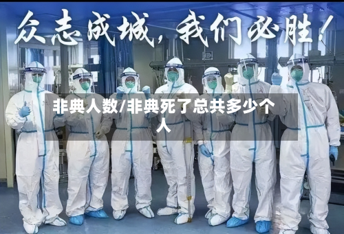 非典人数/非典死了总共多少个人-第2张图片