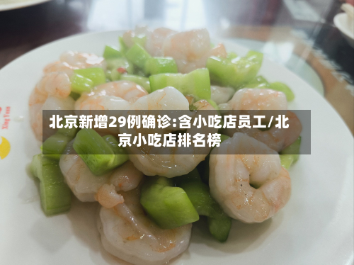 北京新增29例确诊:含小吃店员工/北京小吃店排名榜-第2张图片
