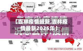 【吉林疫情最新,吉林疫情最新2025年】