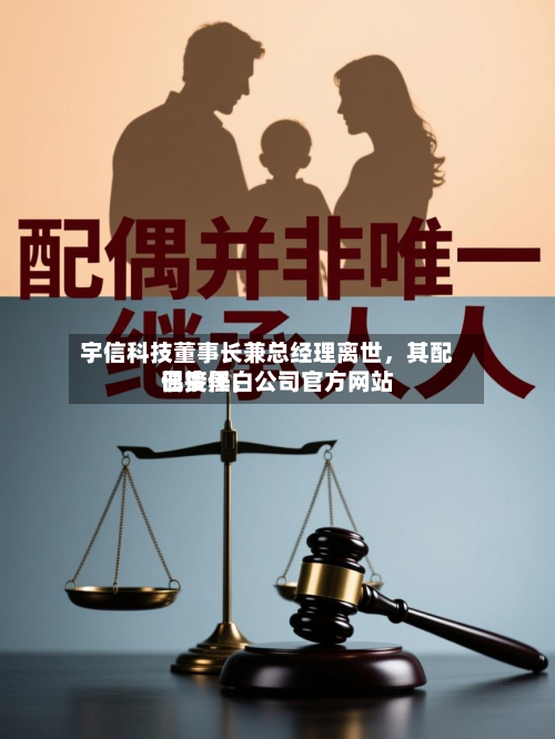 宇信科技董事长兼总经理离世，其配偶接任	，公司官方网站已变黑白-第2张图片