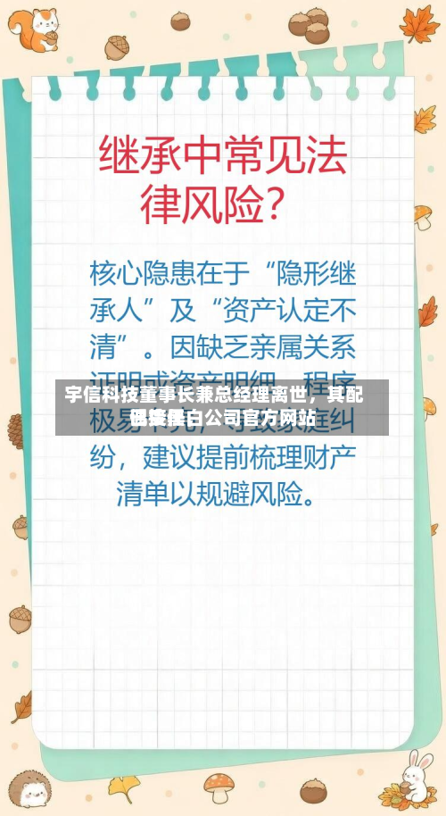 宇信科技董事长兼总经理离世，其配偶接任	，公司官方网站已变黑白-第1张图片