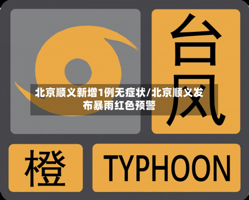北京顺义新增1例无症状/北京顺义发布暴雨红色预警-第2张图片