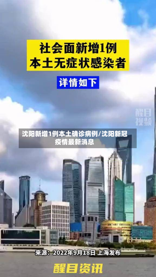 沈阳新增1例本土确诊病例/沈阳新冠疫情最新消息