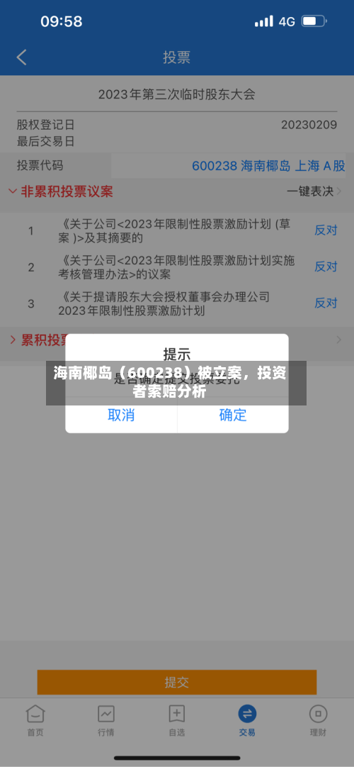 海南椰岛（600238）被立案，投资者索赔分析