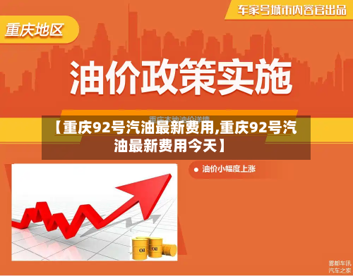 【重庆92号汽油最新费用,重庆92号汽油最新费用今天】