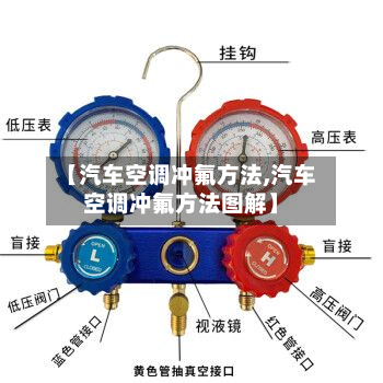 【汽车空调冲氟方法,汽车空调冲氟方法图解】