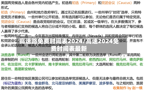 高速路免费时间表2024/高速2024免费时间表最新