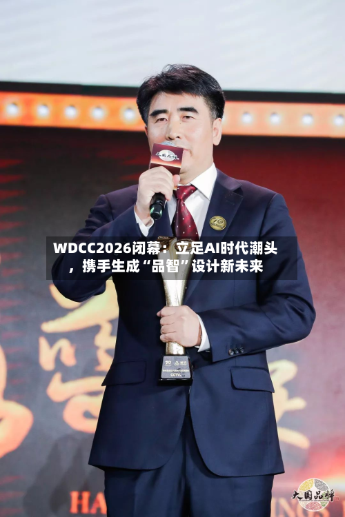 WDCC2026闭幕：立足AI时代潮头，携手生成“品智”设计新未来