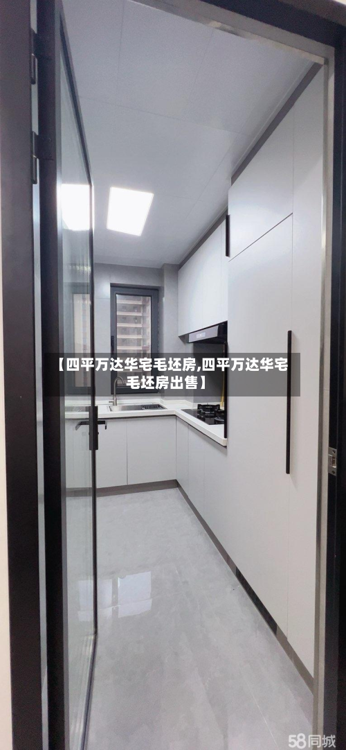 【四平万达华宅毛坯房,四平万达华宅毛坯房出售】