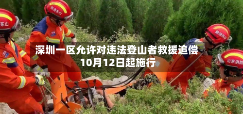 深圳一区允许对违法登山者救援追偿 10月12日起施行