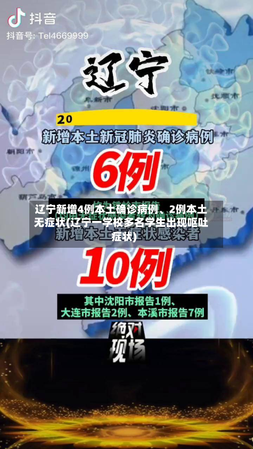 辽宁新增4例本土确诊病例、2例本土无症状(辽宁一学校多名学生出现呕吐症状)