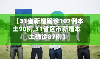 【31省新增确诊107例本土90例,31省区市新增本土确诊87例】-第3张图片