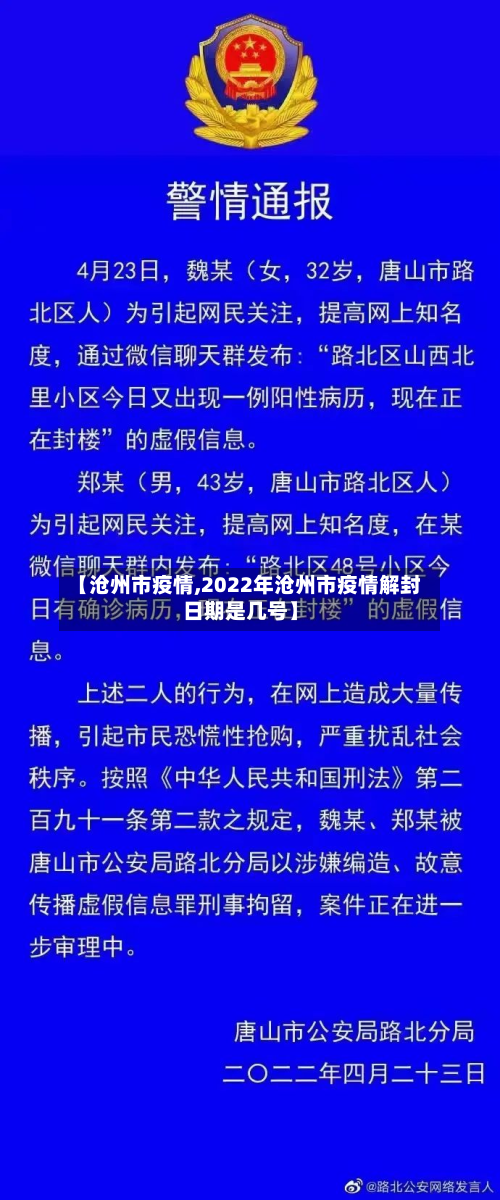【沧州市疫情,2022年沧州市疫情解封日期是几号】-第2张图片