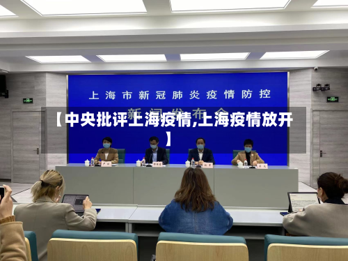 【中央批评上海疫情,上海疫情放开】