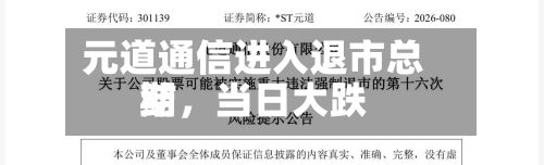 元道通信进入退市总结期，当日大跌