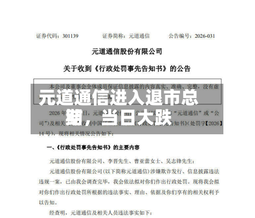 元道通信进入退市总结期	，当日大跌-第2张图片