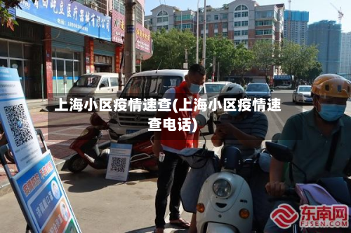 上海小区疫情速查(上海小区疫情速查电话)