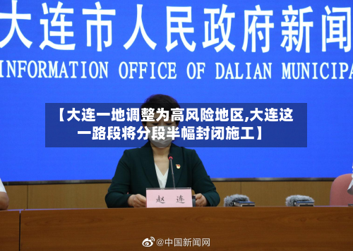 【大连一地调整为高风险地区,大连这一路段将分段半幅封闭施工】