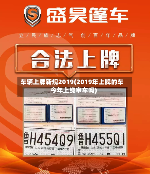 车辆上牌新规2019(2019年上牌的车今年上线审车吗)