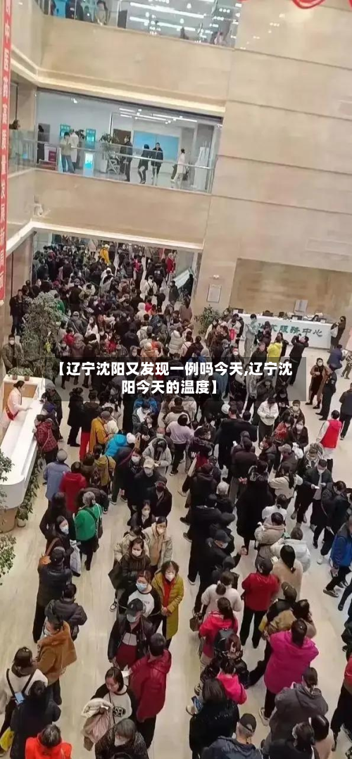 【辽宁沈阳又发现一例吗今天,辽宁沈阳今天的温度】