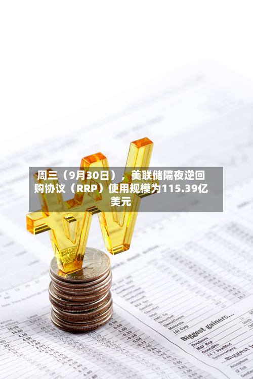 周三（9月30日），美联储隔夜逆回购协议（RRP）使用规模为115.39亿美元-第2张图片
