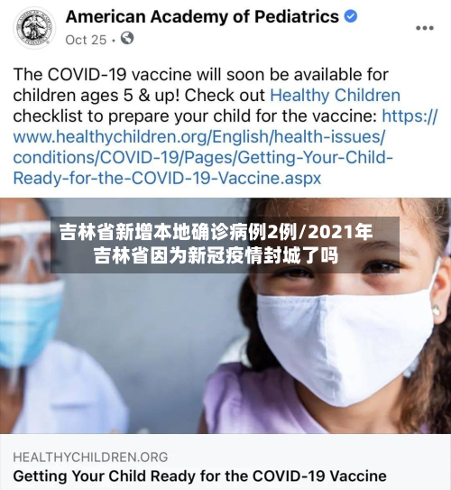 吉林省新增本地确诊病例2例/2021年吉林省因为新冠疫情封城了吗