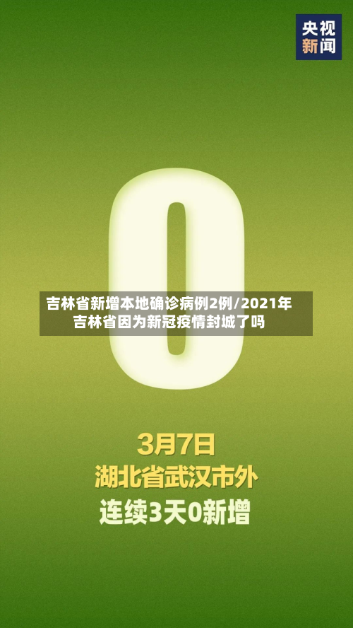 吉林省新增本地确诊病例2例/2021年吉林省因为新冠疫情封城了吗-第2张图片