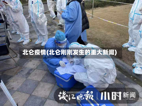 北仑疫情(北仑刚刚发生的重大新闻)